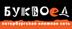 Бесплатный самовывоз заказов из всех магазинов книжной сети ”Буквоед”! - Лукоянов